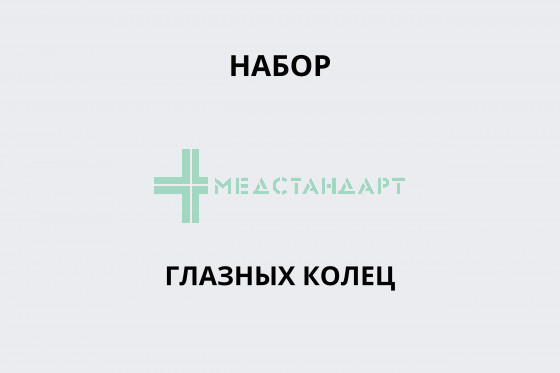 Набор глазных колец