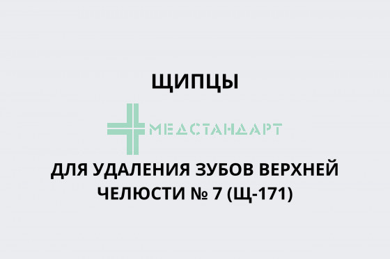 Щипцы для удаления зубов верхней челюсти № 7 (Щ-171)
