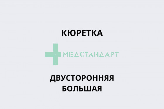 Кюретка двусторонняя большая