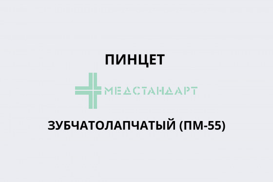 Пинцет зубчатолапчатый