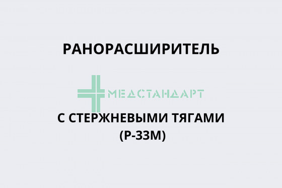 Ранорасширитель с стержневыми тягами (Р-33М)