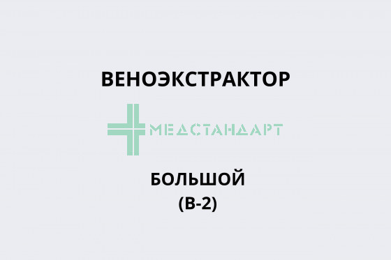 Веноэкстрактор большой