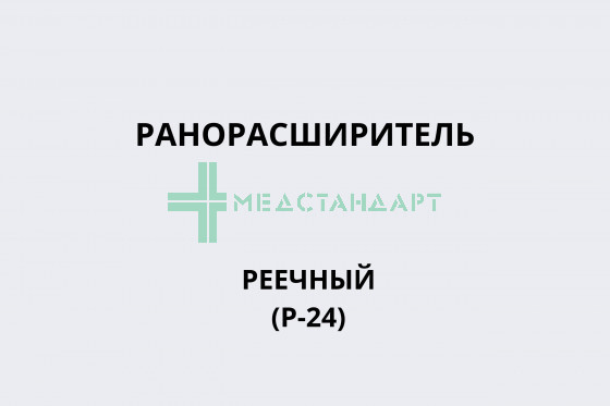 Ранорасширитель реечный для грудной полости с расходом зеркал до 209мм (из набора для легочной хирургии)