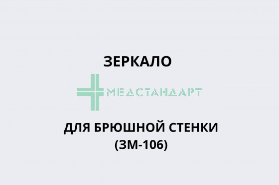 Зеркало для брюшной стенки длиной 60мм