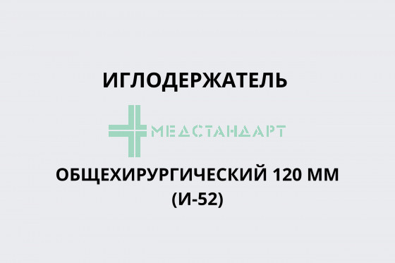 Иглодержатель общехирургический 120 мм (И-52)