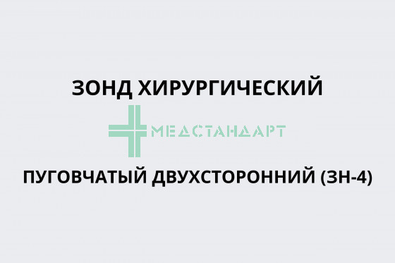 Зонд хирургический пуговчатый двухсторонний (ЗН-4)