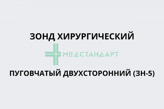 Зонд хирургический пуговчатый двухсторонний (ЗН-5)