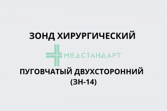 Зонд хирургический пуговчатый двухсторонний (ЗН-14)