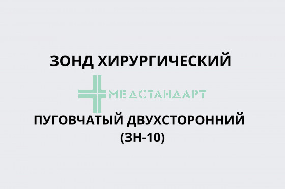 Зонд хирургический пуговчатый двухсторонний (ЗН-10)