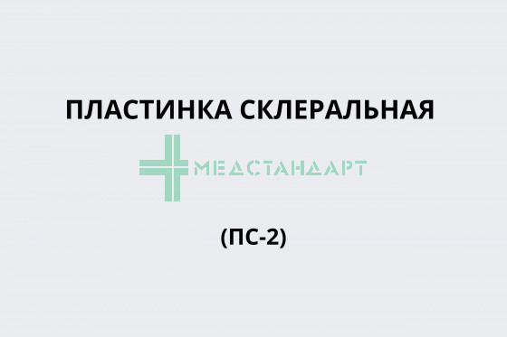 Пластинка склеральная (ПС-2)