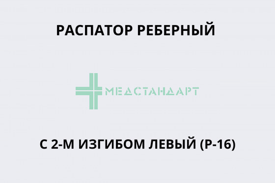 Распатор реберный с полой ручкой «Doyen» для взрослых левый 23-443-17 (Распатор реберный с 2-м изгибом левый (Р-16))