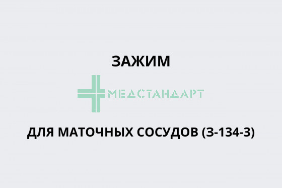 Зажим для маточных сосудов (З-134-3)
