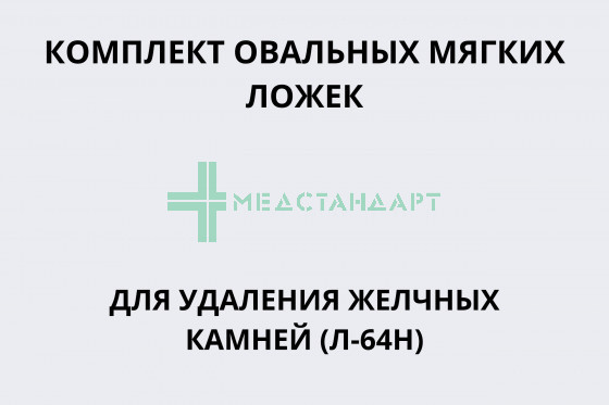Комплект овальных мягких ложек для удаления желчных камней (Л-64Н)
