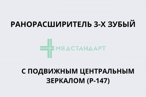 Ранорасширитель 3-х зубый с подвижным центральным зеркалом (Р-147)
