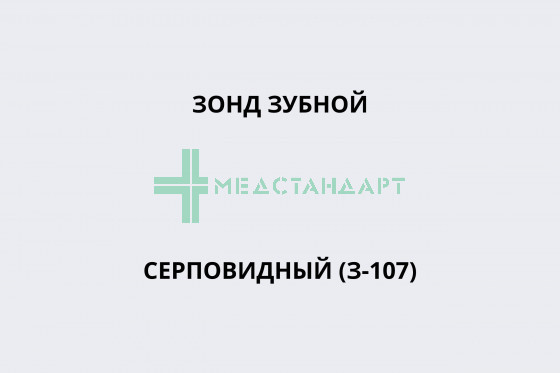 Зонд зубной серповидный (З-107)
