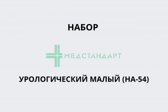 Набор урологический малый (НА-54)