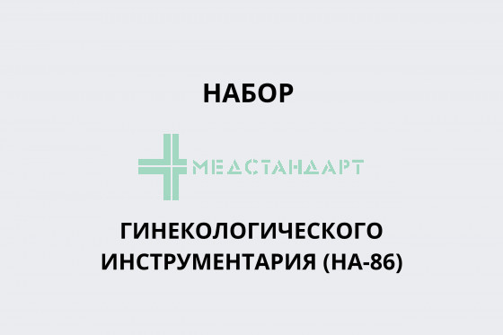 Набор гинекологического инструментария (НА-86)