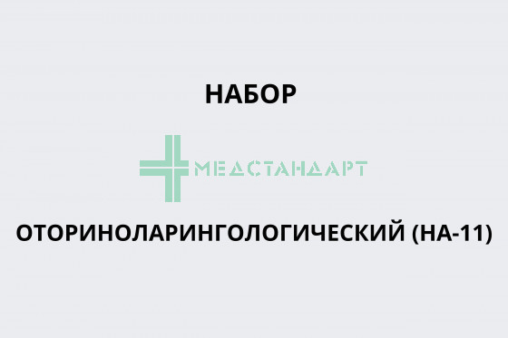 Набор оториноларингологический (НА-11)