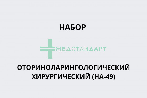 Набор отоларингологический хирургический (НА-49)