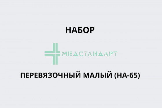Набор перевязочный малый (НА-65)