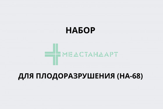 Набор для плодоразрушения (НА-68)