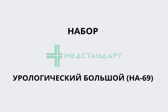 Набор урологический большой (НА-69)