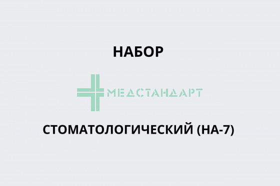 Набор стоматологический (НА-7)