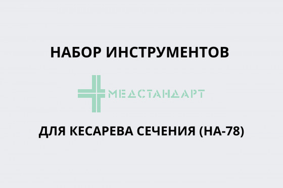 Набор инструментов для кесарева сечения (НА-78)