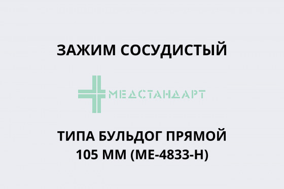 Зажим сосудистый типа Бульдог прямой 105 мм (ME-4833-H)