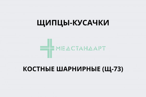 Щипцы-кусачки костные шарнирные (Щ-73)