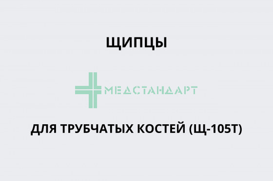 Щипцы для трубчатых костей (Щ-105т)