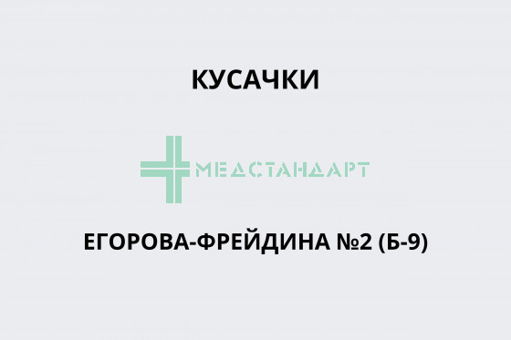 Кусачки Егорова-Фрейдина №2 (Б-9)