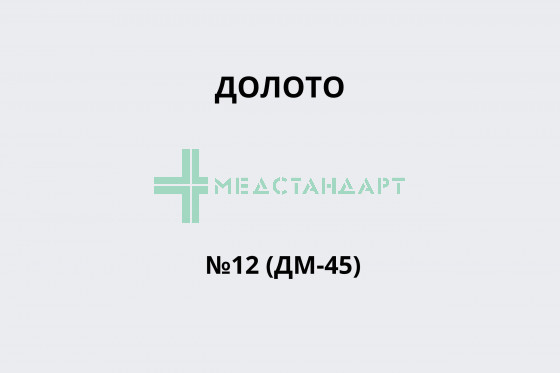 Долото №12 (ДМ-45)