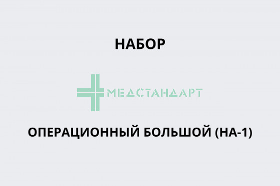Набор операционный большой (НА-1)