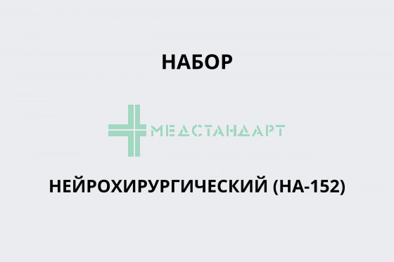 Набор нейрохирургический (НА-152)