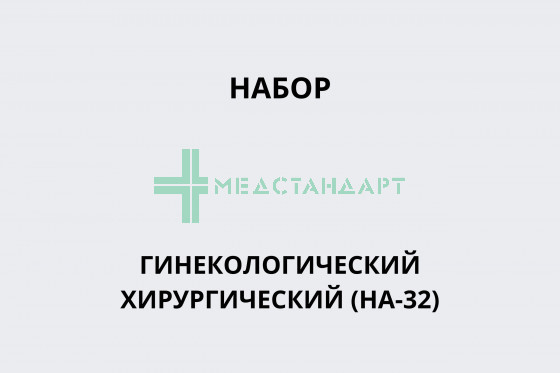 Набор гинекологический хирургический (НА-32)