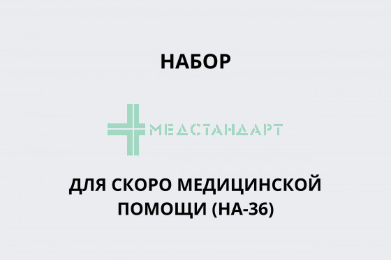 Набор для скорой медицинской помощи (НА-36)