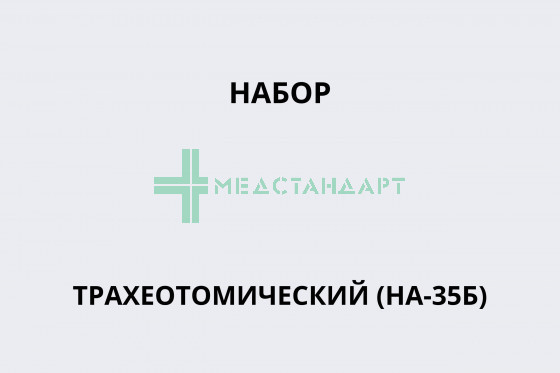Набор трахеотомический (НА-35Б)