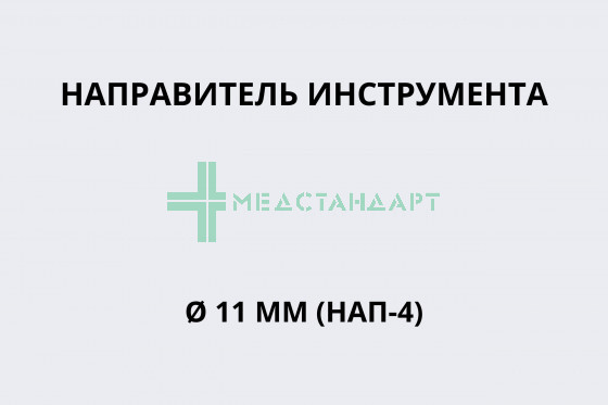 Направитель инструмента Ø 11 мм (НАП-4)