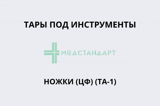 Тара под инструмент ножки ЦФ (ТА-1)