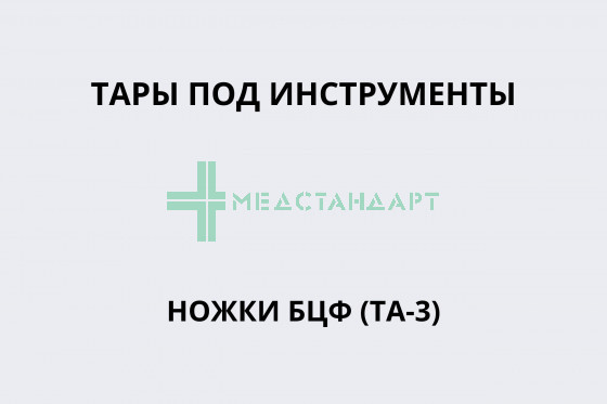 Тара под инструмент ножки БЦФ (ТА-3)