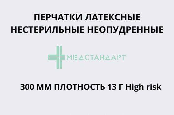 Перчатки латексные нестерильные неопудренные 300 мм плотность 13 г High risk размер XS,S,M,L,XL