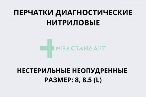 Перчатки диагностические нитриловые нестерильные неопудренные размер: 8, 8.5 (L)