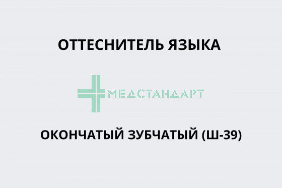 Оттеснитель языка окончатый зубчатый (Ш-39)