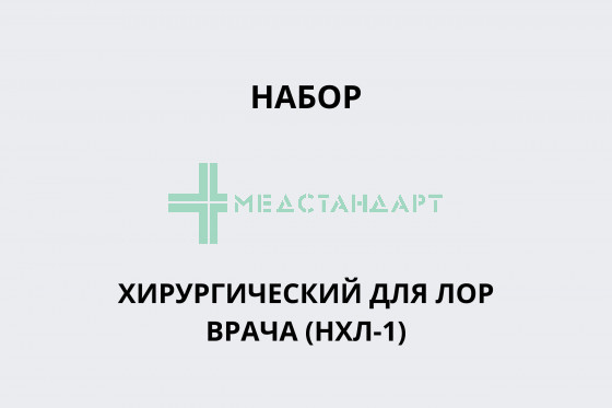 Набор хирургический для лор врача (НХЛ-1)