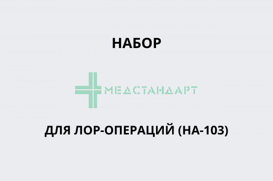 Набор для ЛОР-операций (НА-103)
