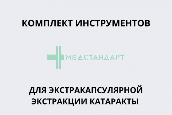 Комплект инструментов для экстракапсулярной экстракции катаракты