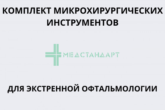 Комплект микрохирургических инструментов для экстренной офтальмологии