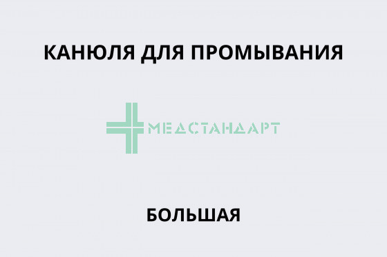 Канюля для промывания большая