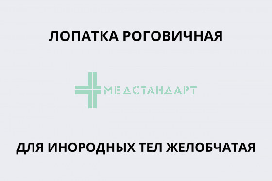 Лопатка роговичная для инородных тел желобчатая